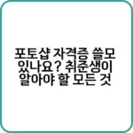 포토샵 자격증 쓸모 있나? 없나?