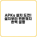 APKs 설치 방법 안내