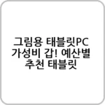 가성비 좋은 그림용 태블릿PC 추천