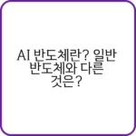 AI 반도체란? 개념과 원리를 설명