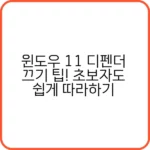 윈도우 11 디펜더 끄기 설정