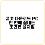 캡컷 PC 다운로드 무료