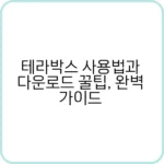 테라박스 다운로드 화면과 로고 이미지