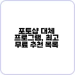 포토샵 대체 프로그램 사용 화면