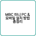 MBC 미니 앱 다운로드 방법