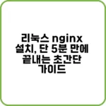 리눅스에서 Nginx 설치를 시작