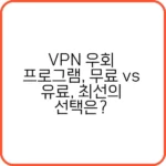 안전한 무료 VPN