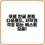 무료 한글 폰트 다운로드 – 다양한 한글 서체 모음