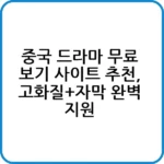 중국 드라마 무료 보기 사이트 추천