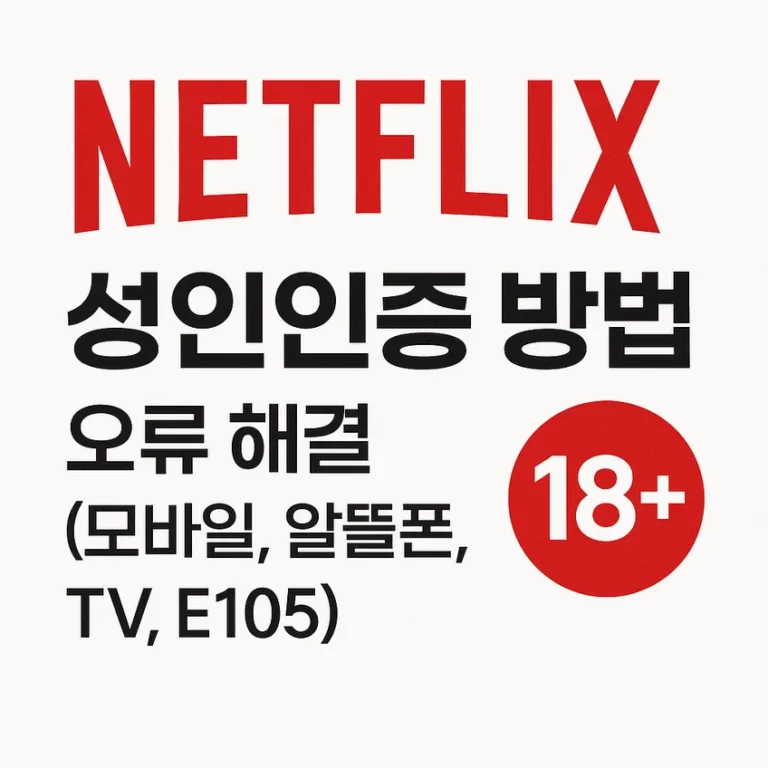 넷플릭스 성인인증 방법 및 오류 해결 가이드 썸네일 – 모바일, 알뜰폰, TV, E105 오류까지 완벽 정리