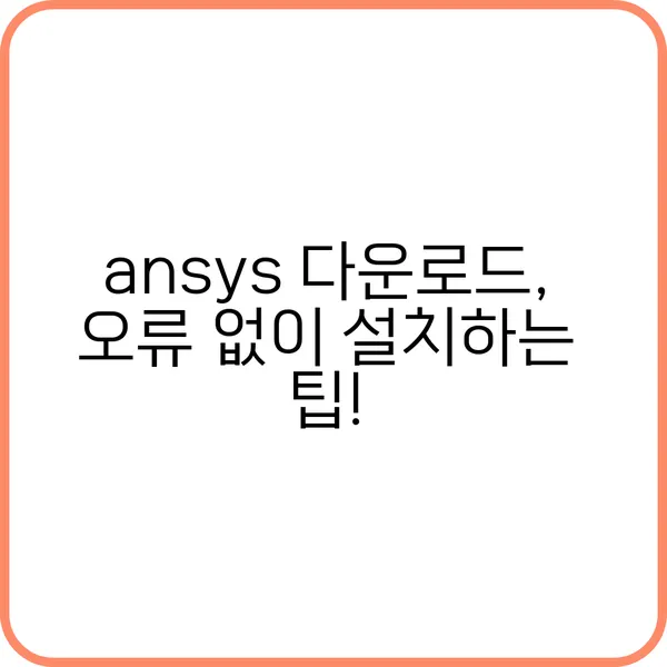 ansys 다운로드 간단
