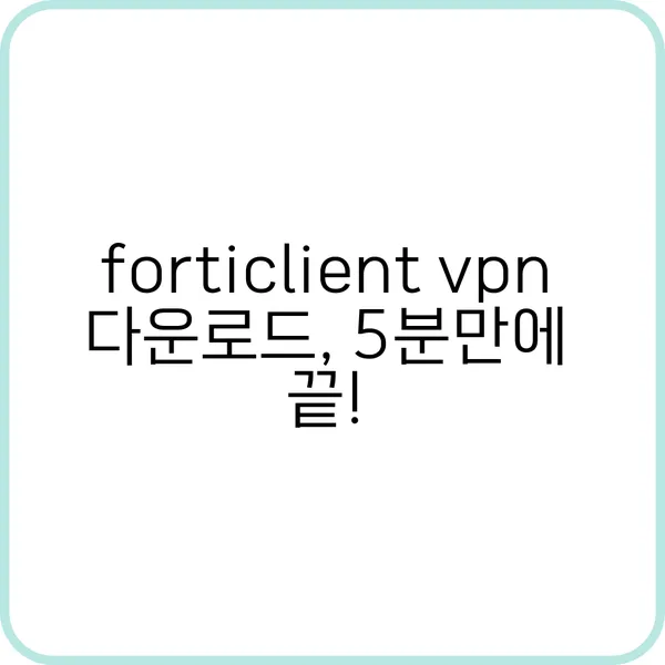 forticlient vpn 다운로드: 놓치면 후회할 꿀팁