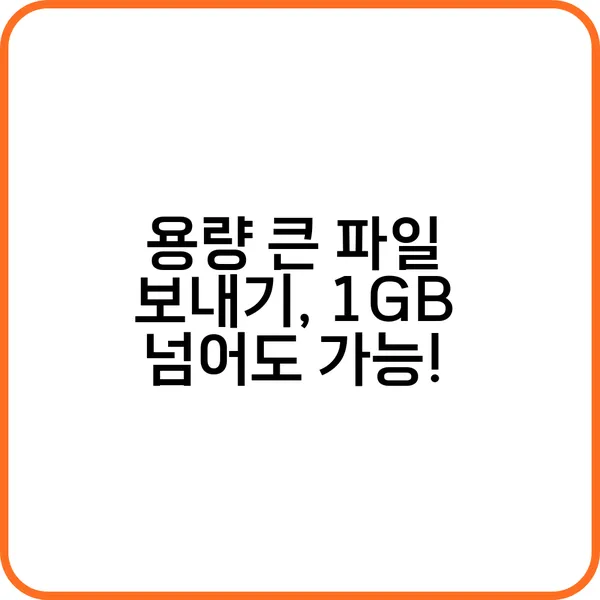 용량 큰 파일 보내기, 무료 서비스만 써도 충분!
