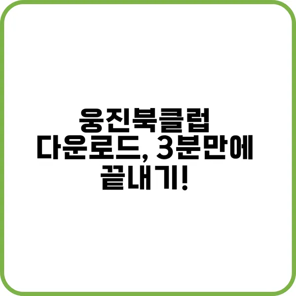 웅진 북 클럽 다운로드 - 지금 당장 시작해볼까?