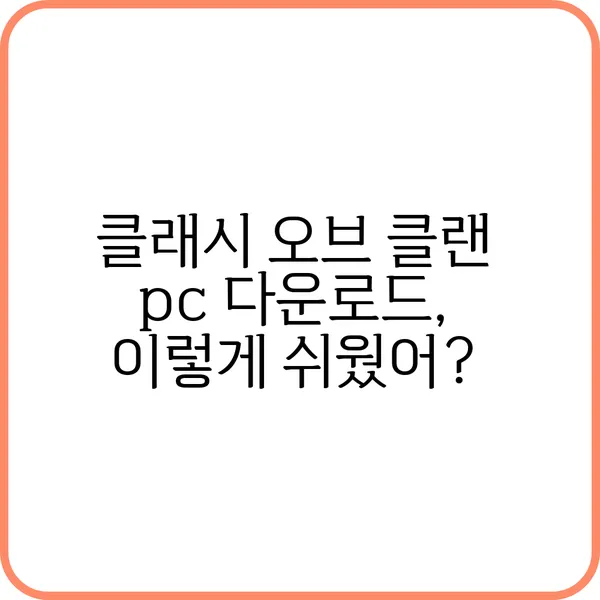 클래시 오브 클랜 pc 다운로드, 5분 만에 끝내는 꿀팁