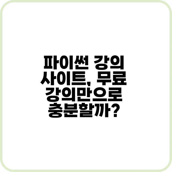 파이썬 강의 사이트, 취업 준비생이라면 필독!